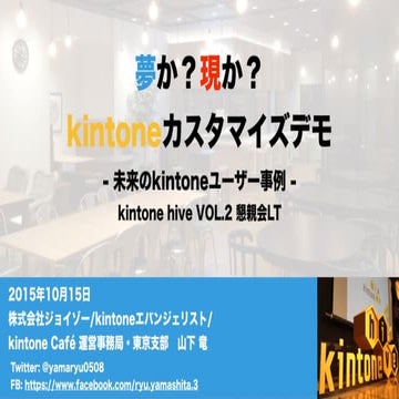 夢か？現か？kintoneカスタマイズデモ - 未来のkintoneユーザー事例 -