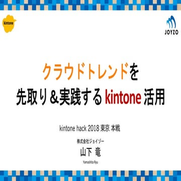 クラウドトレンドを先取り＆実践するkintone活用 - kintone hack 2018