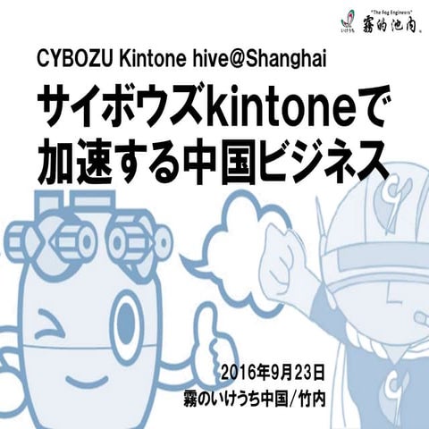 【kintone hive 上海】霧のいけうち中国様講演資料_160923