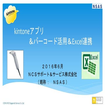 kintone アプリ & バーコード活用 & Excel 連携