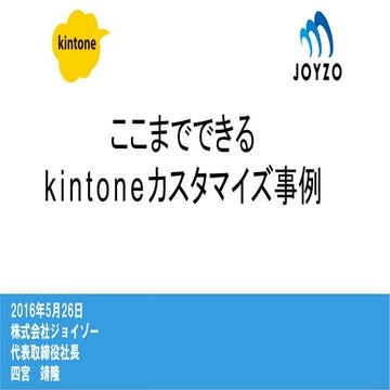 ここまでできるkintoneカスタマイズ事例