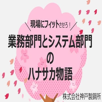 \現場にフィットさせろ！/ 業務部門とシステム部門 の ハナサカ物語