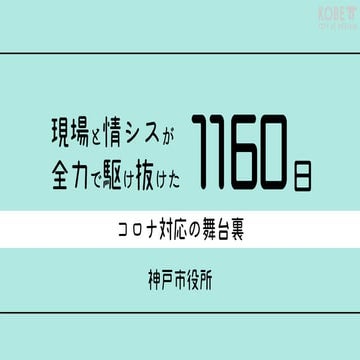 現場と情シスが全力で駆け抜けた1160日　コロナ対応の舞台裏