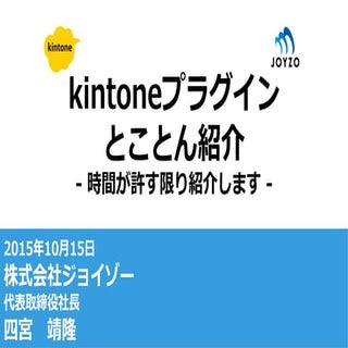 kintone hive ライトニングトーク ジョイゾー 四宮様