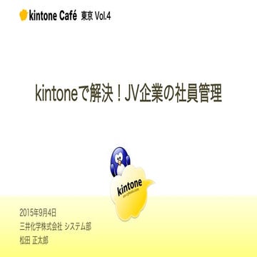 Kintoneを使ったjv会社の社員管理システム