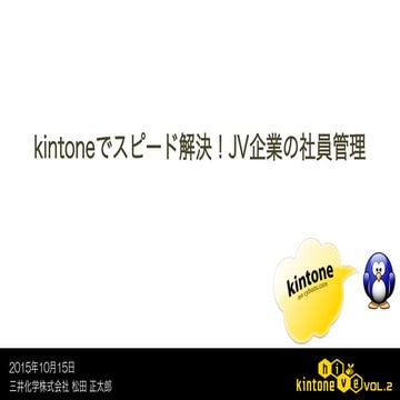 kintoneでスピード解決！JV企業の社員管理