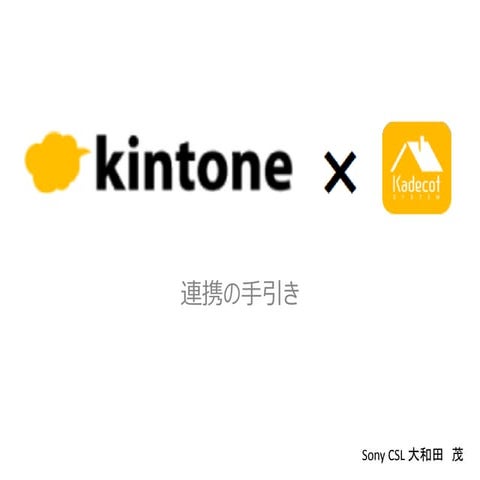 kintone×Kadecot