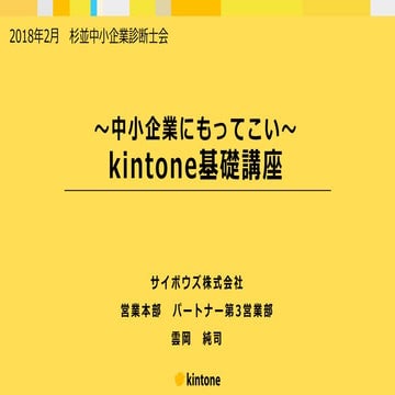杉並診断士会向けKintoneご紹介コンテンツr2