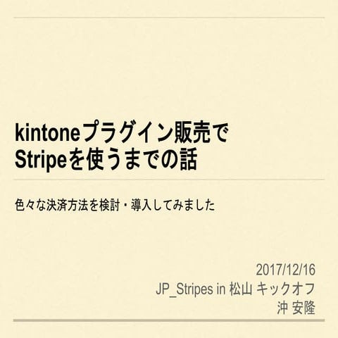 kintoneプラグインがstripeに出会った話