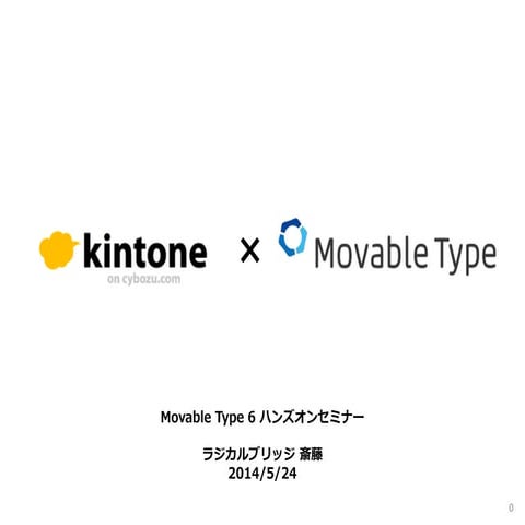 kintone × Movable Type 6
