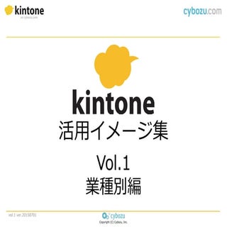 kintone業種別活用イメージ集