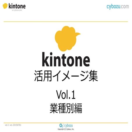 kintone業種別活用イメージ集