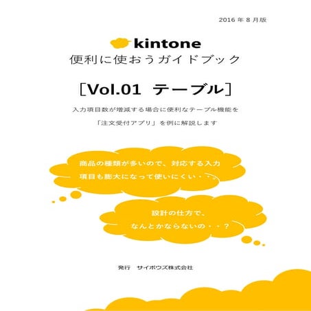 【kintone便利に使おうシリーズ】［vol.01 テーブル］