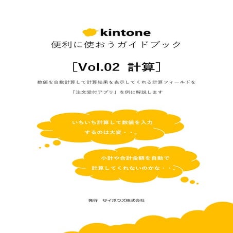【kintone便利に使おうシリーズ】［vol.02 計算］ 