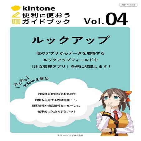 【kintone便利に使おうシリーズ】［vol.03 ルックアップ］ 