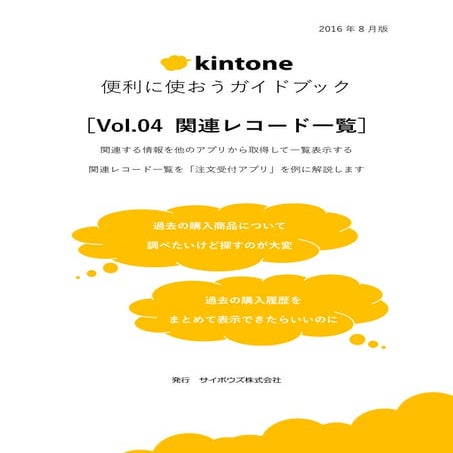 【kintone便利に使おうシリーズ】［vol.04 関連レコード一覧］ 
