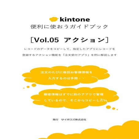 【kintone便利に使おうシリーズ】［vol.05 アクション］