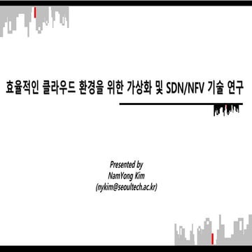 효율적인 클라우드 환경을 위한 가상화 및 SDN/NFV 기술 연구