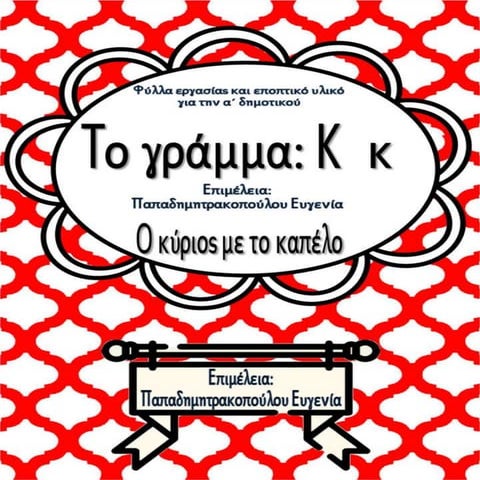 Το γράμμα Κ κ / Ο κύριος με το καπέλο / Φύλλα εργασίας και εκπαιδευτικό υλικό...