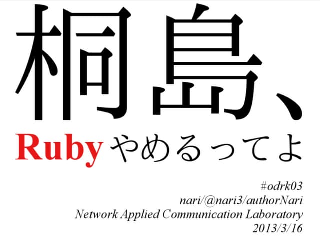 桐島、Rubyやめるってよ