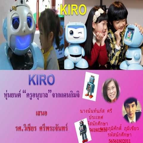 Kiro หุ่นยนต์ครูอนุบาล 