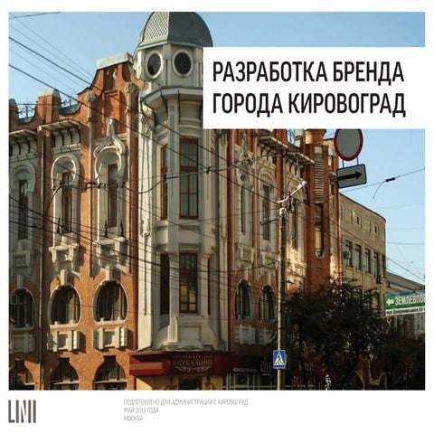 Разработка бренда города Кировоград