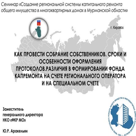 Как провести собрание собственников