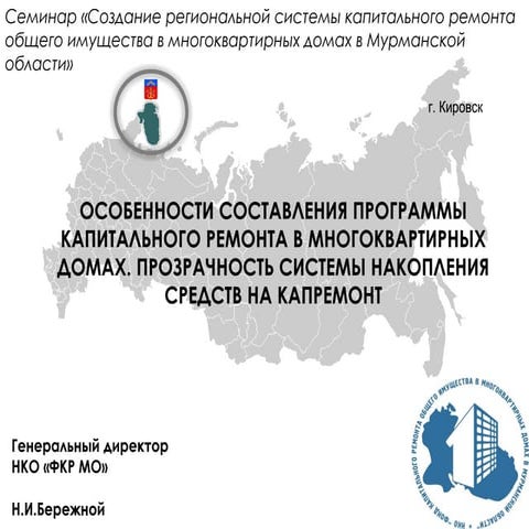 Особенности составления программы капитального ремонта в многоквартирных домах