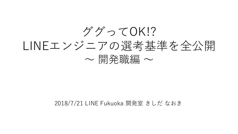 ググってok Lineエンジニアの選考基準を全公開 開発職編