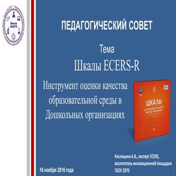 Шкалы ECERS-R | PPTX