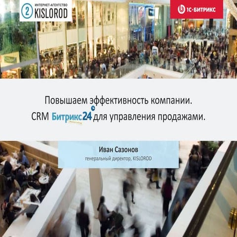 Kislorod   повышаем эффективность компании - crm битрикс24