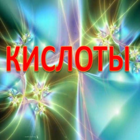 Кислоти