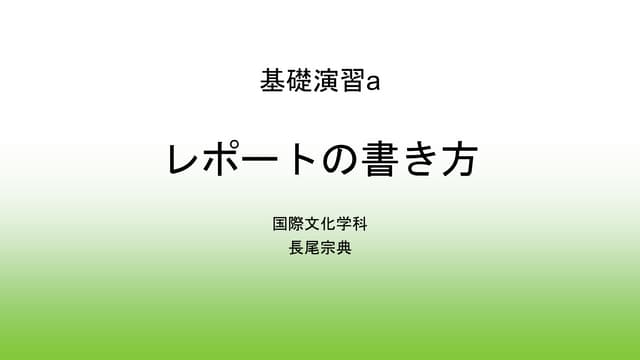 レポートの書き方（基礎演習） | PPTX