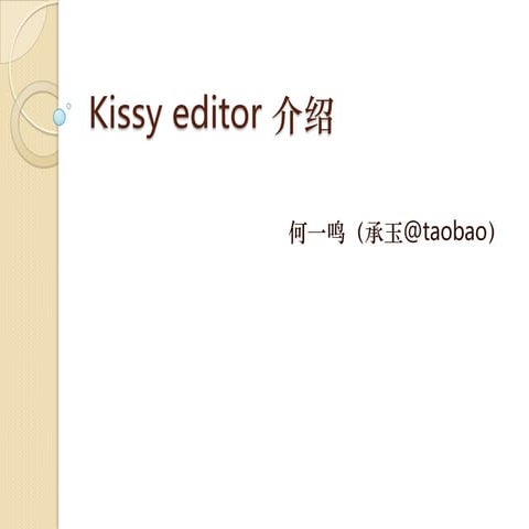Kissy editor开发与设计