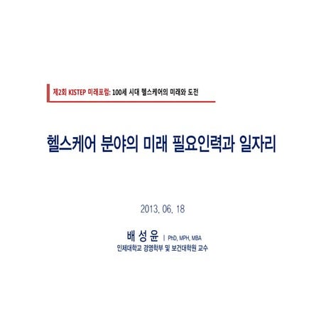 헬스케어 분야의 미래 필요인력과 일자리(배성윤,2013.06.18)