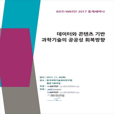 KISTI-WATEF-BK21Plus-사이버감성연구소 2017 동계세미나 자료집
