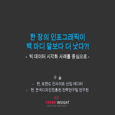 Big Data and Data Visualization(Inforgraphics) 2012년 KISTI(한국정보과학기술연구원) 발표 자료