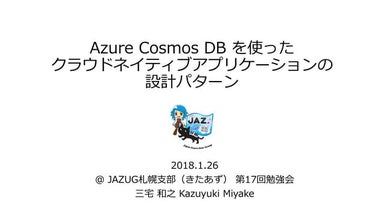 Azure Cosmos DB を使った クラウドネイティブアプリケーションの 設計パターン