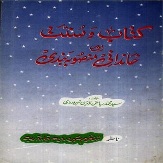 Kitab o-sunnat aur khandani mansoba...