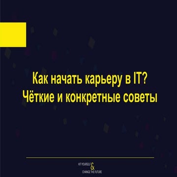 Как начать карьеру в IT? Четкие и конкретные советы.
