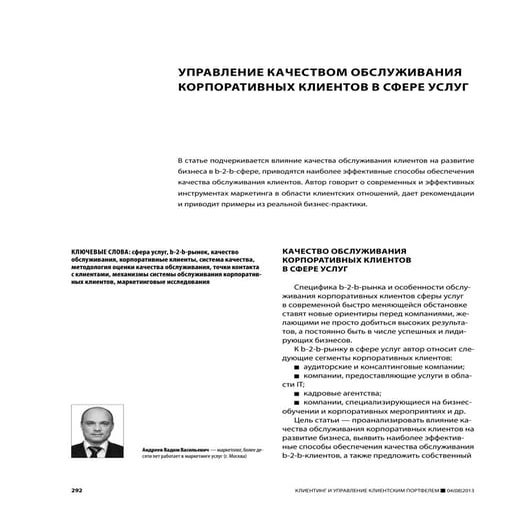 УПРАВЛЕНИЕ КАЧЕСТВОМ ОБСЛУЖИВАНИЯ КОРПОРАТИВНЫХ КЛИЕНТОВ В СФЕРЕ УСЛУГ 