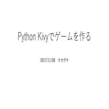 Kivyでゲーム
