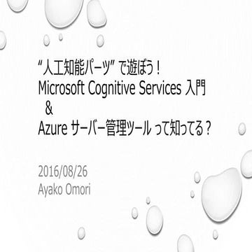 KIXS Vol.000: Microsoft Cognitive Services 入門 & Azure サーバー管理ツール