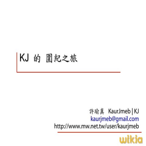 Kj的圍紀之旅