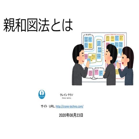 簡単　わかりやすい親和図法、KJ法【イラスト図解】