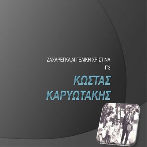 Κώστας Καρυωτάκης