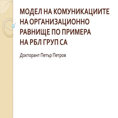 Модел на комуникациите на организационно равнище по примера на РБЛ Груп СА