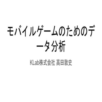 モバイルゲームのためのデータ分析