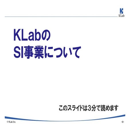 KLabのSI事業について