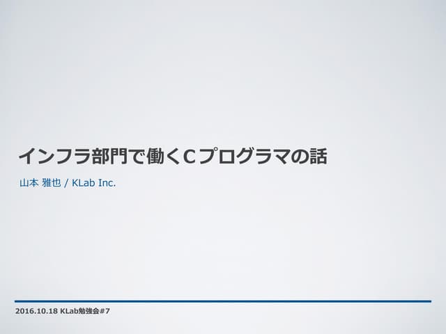 インフラ部門で働くCプログラマの話